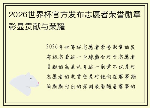 2026世界杯官方发布志愿者荣誉勋章彰显贡献与荣耀