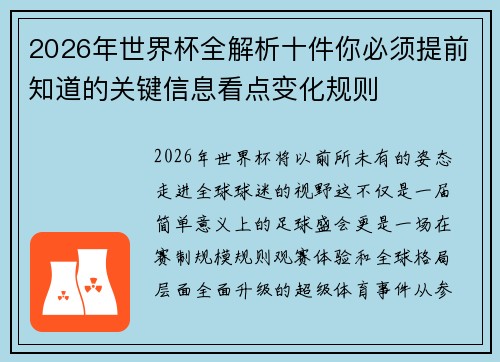 2026年世界杯全解析十件你必须提前知道的关键信息看点变化规则