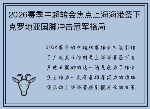 2026赛季中超转会焦点上海海港签下克罗地亚国脚冲击冠军格局 2026赛季中超转会焦点上海海港签下克罗地亚国脚冲击冠军格局