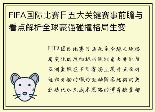 FIFA国际比赛日五大关键赛事前瞻与看点解析全球豪强碰撞格局生变
