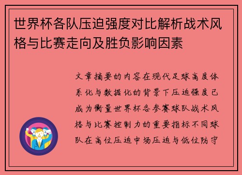 世界杯各队压迫强度对比解析战术风格与比赛走向及胜负影响因素