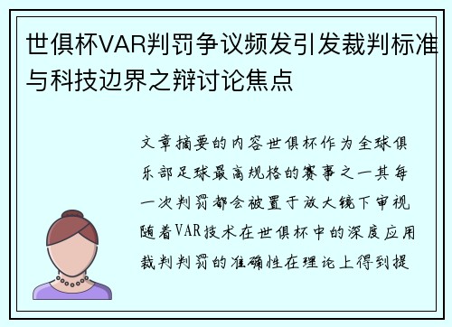 世俱杯VAR判罚争议频发引发裁判标准与科技边界之辩讨论焦点