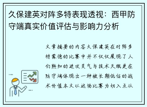 久保建英对阵多特表现透视：西甲防守端真实价值评估与影响力分析