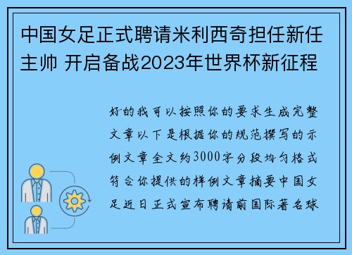 中国女足正式聘请米利西奇担任新任主帅 开启备战2023年世界杯新征程