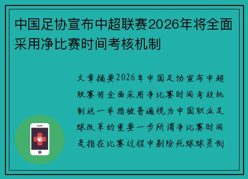 中国足协宣布中超联赛2026年将全面采用净比赛时间考核机制