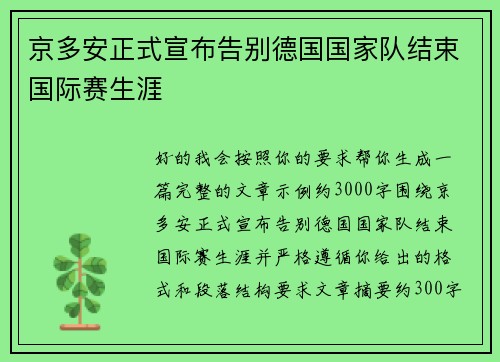 京多安正式宣布告别德国国家队结束国际赛生涯