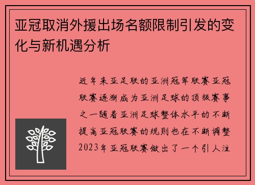 亚冠取消外援出场名额限制引发的变化与新机遇分析
