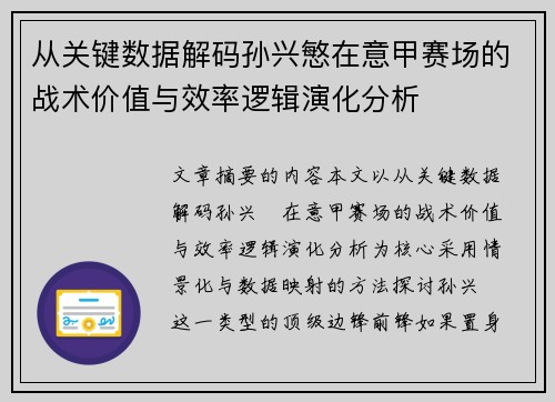 从关键数据解码孙兴慜在意甲赛场的战术价值与效率逻辑演化分析