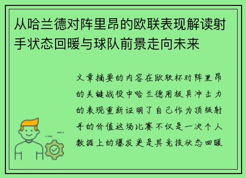 从哈兰德对阵里昂的欧联表现解读射手状态回暖与球队前景走向未来