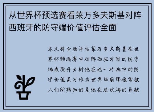 从世界杯预选赛看莱万多夫斯基对阵西班牙的防守端价值评估全面
