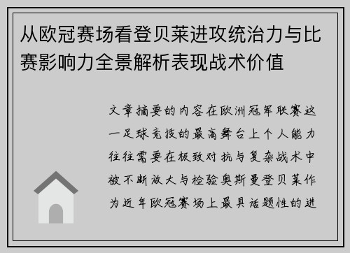 从欧冠赛场看登贝莱进攻统治力与比赛影响力全景解析表现战术价值 从欧冠赛场看登贝莱进攻统治力与比赛影响力全景解析表现战术价值