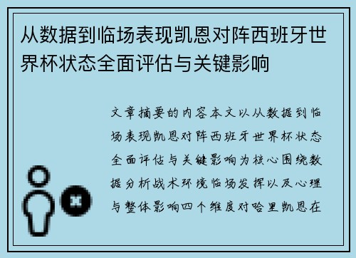 从数据到临场表现凯恩对阵西班牙世界杯状态全面评估与关键影响