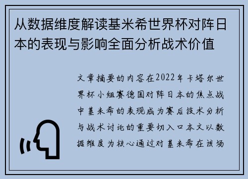 从数据维度解读基米希世界杯对阵日本的表现与影响全面分析战术价值