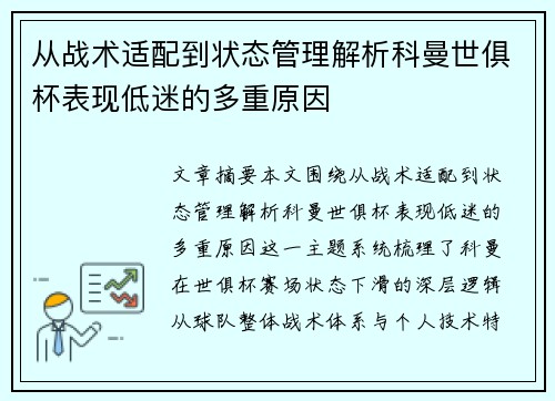 从战术适配到状态管理解析科曼世俱杯表现低迷的多重原因