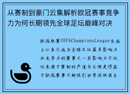 从赛制到豪门云集解析欧冠赛事竞争力为何长期领先全球足坛巅峰对决