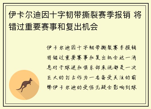 伊卡尔迪因十字韧带撕裂赛季报销 将错过重要赛事和复出机会