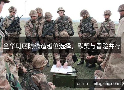 全华班底防线造越位选择，默契与冒险并存